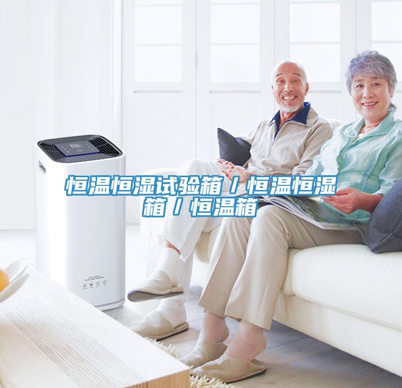 恒溫恒濕試驗(yàn)箱／恒溫恒濕箱／恒溫箱