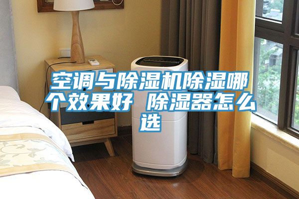 空調與除濕機除濕哪個效果好 除濕器怎么選