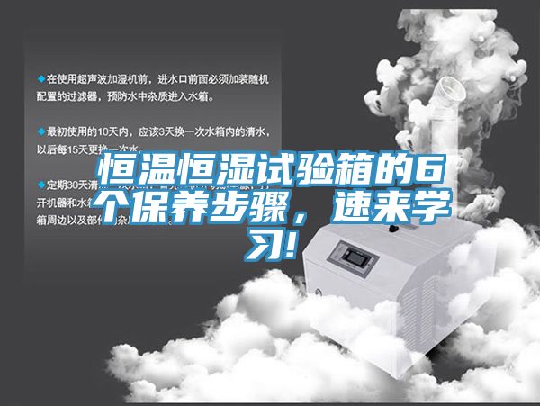 恒溫恒濕試驗箱的6個保養(yǎng)步驟，速來學習!