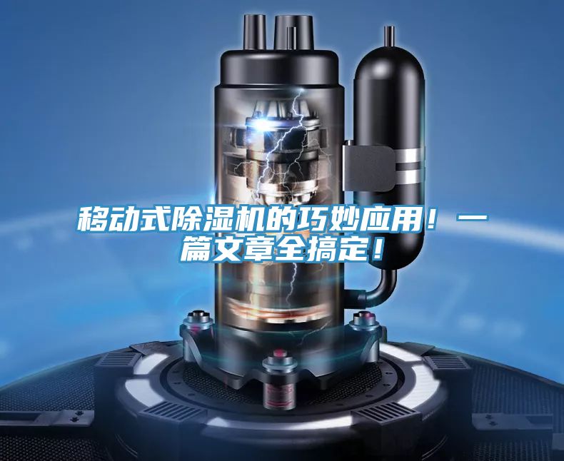 移動(dòng)式除濕機(jī)的巧妙應(yīng)用！一篇文章全搞定！