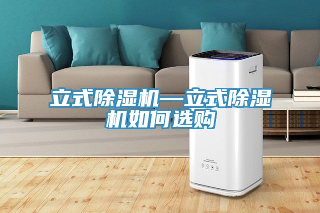 立式除濕機—立式除濕機如何選購