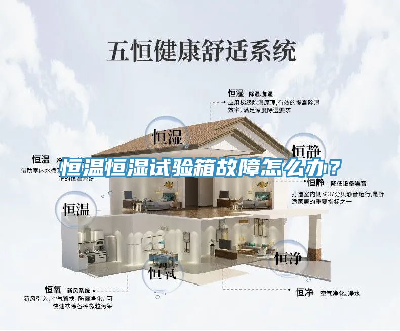 恒溫恒濕試驗(yàn)箱故障怎么辦？
