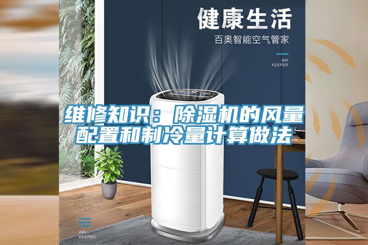 維修知識：除濕機(jī)的風(fēng)量配置和制冷量計算做法