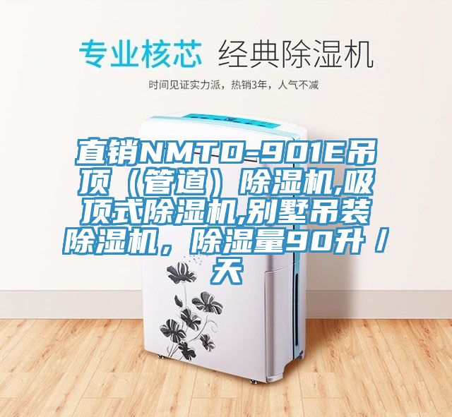 直銷NMTD-901E吊頂（管道）除濕機(jī),吸頂式除濕機(jī),別墅吊裝除濕機(jī)，除濕量90升／天