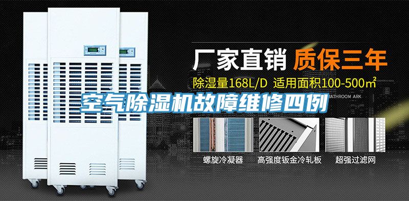 空氣除濕機故障維修四例