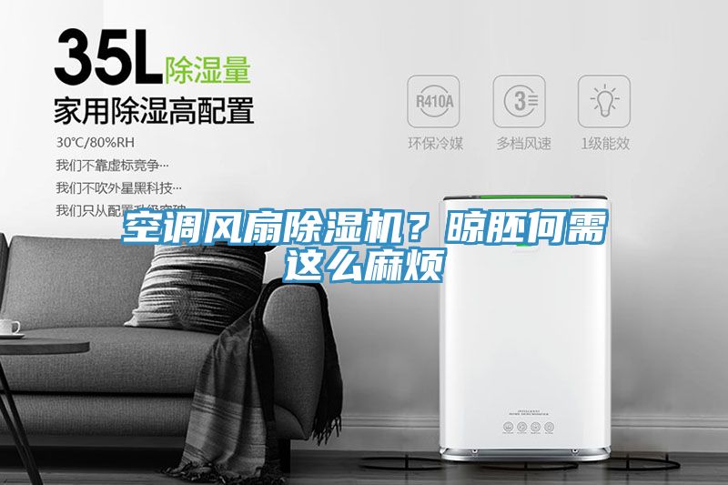 空調(diào)風扇除濕機？晾胚何需這么麻煩
