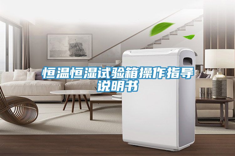 恒溫恒濕試驗(yàn)箱操作指導(dǎo)說(shuō)明書