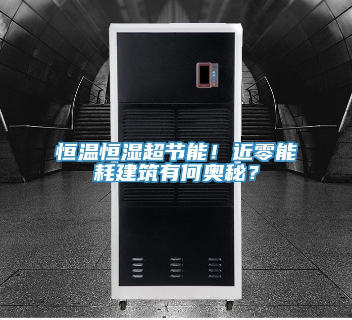 恒溫恒濕超節(jié)能！近零能耗建筑有何奧秘？
