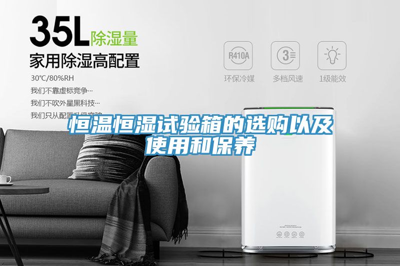 恒溫恒濕試驗(yàn)箱的選購(gòu)以及使用和保養(yǎng)