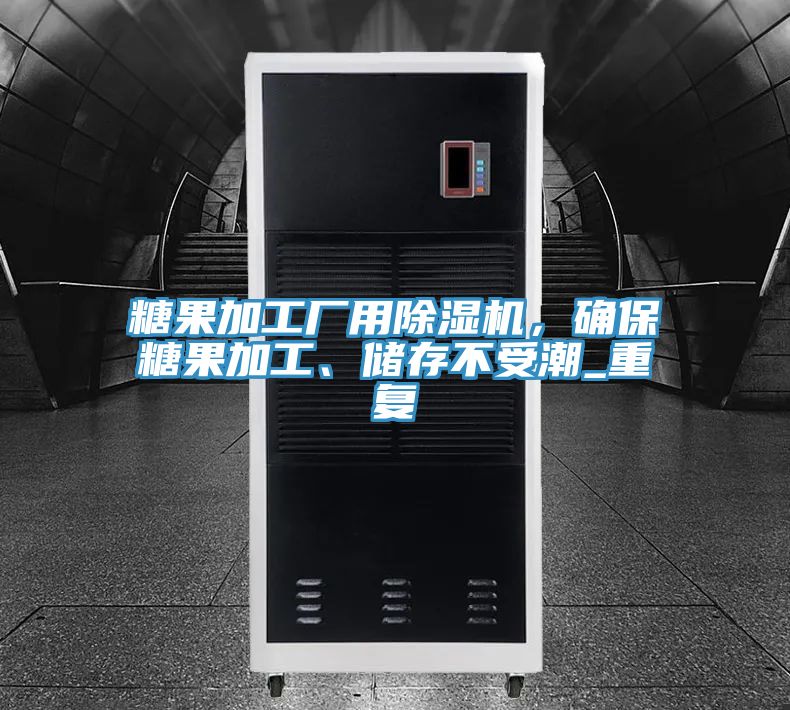 糖果加工廠用除濕機(jī)，確保糖果加工、儲(chǔ)存不受潮_重復(fù)