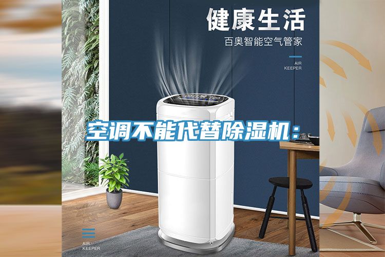 空調不能代替除濕機：