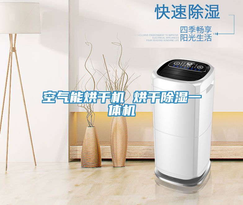 空氣能烘干機(jī) 烘干除濕一體機(jī)