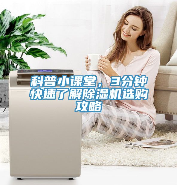 科普小課堂，3分鐘快速了解除濕機(jī)選購(gòu)攻略