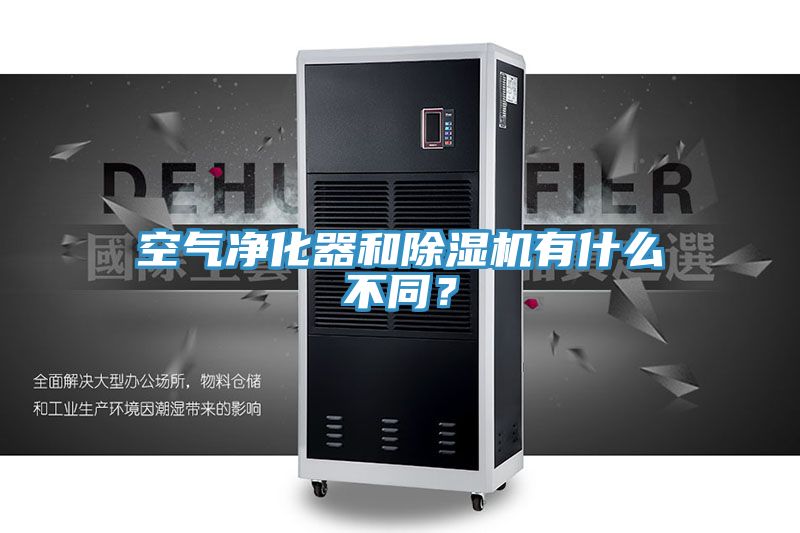 空氣凈化器和除濕機有什么不同？
