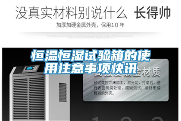 恒溫恒濕試驗(yàn)箱的使用注意事項(xiàng)快訊
