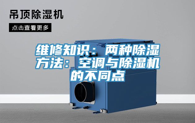 維修知識：兩種除濕方法：空調(diào)與除濕機(jī)的不同點(diǎn)