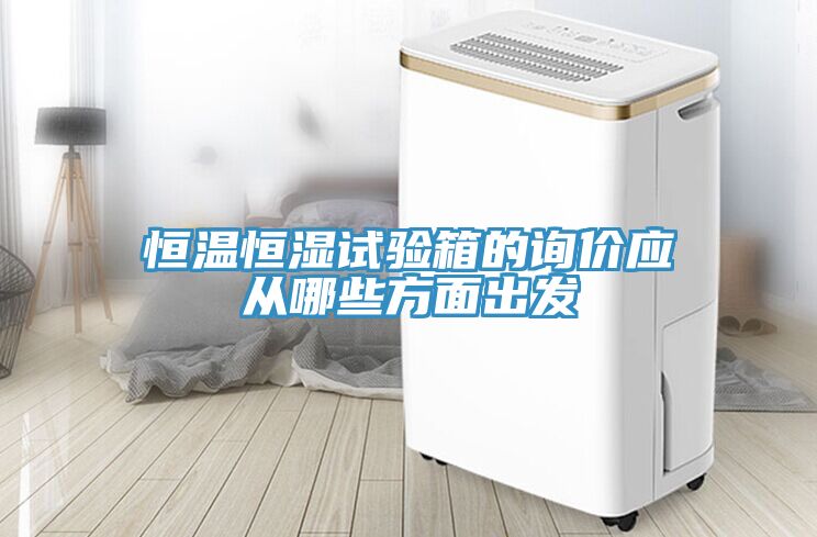 恒溫恒濕試驗(yàn)箱的詢價(jià)應(yīng)從哪些方面出發(fā)