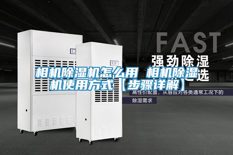 相機(jī)除濕機(jī)怎么用 相機(jī)除濕機(jī)使用方式【步驟詳解】