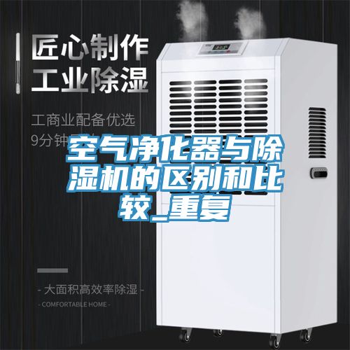 空氣凈化器與除濕機的區(qū)別和比較_重復(fù)