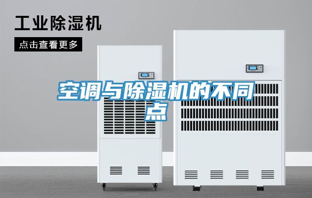 空調與除濕機的不同點