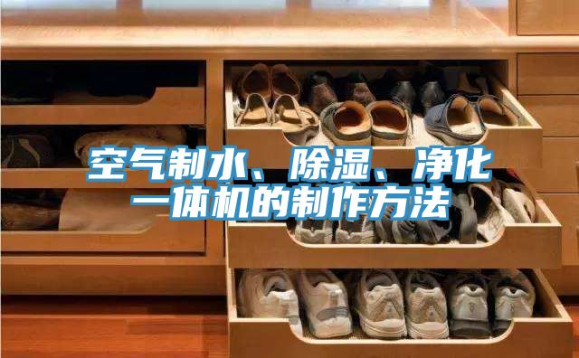 空氣制水、除濕、凈化一體機(jī)的制作方法
