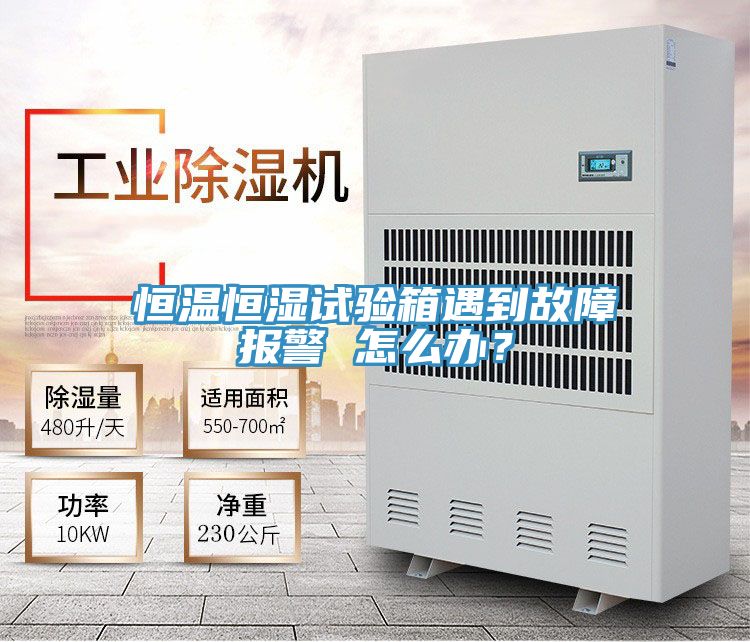 恒溫恒濕試驗(yàn)箱遇到故障報(bào)警 怎么辦？