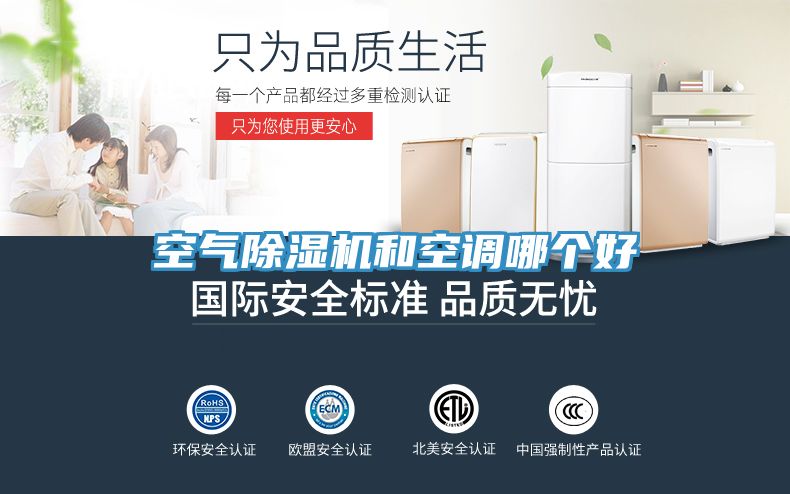空氣除濕機和空調(diào)哪個好