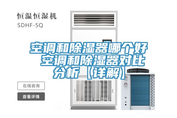 空調(diào)和除濕器哪個(gè)好 空調(diào)和除濕器對比分析【詳解】