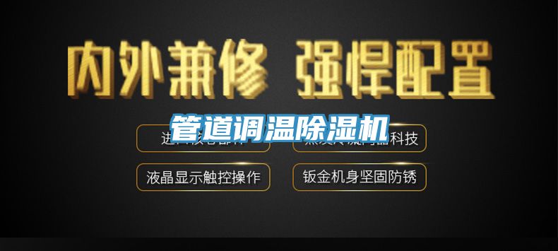 管道調(diào)溫除濕機