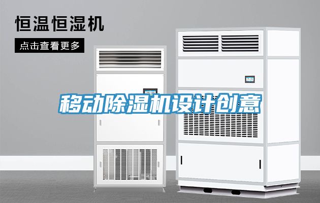 移動(dòng)除濕機(jī)設(shè)計(jì)創(chuàng)意