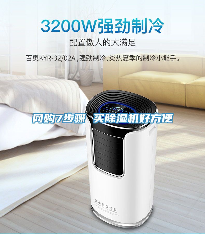 網(wǎng)購(gòu)7步驟 買除濕機(jī)好方便