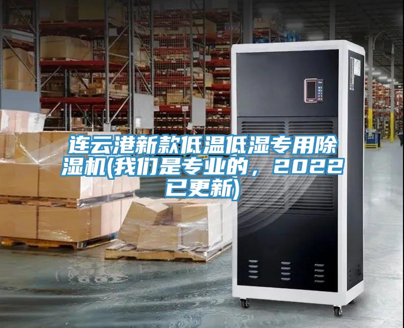 連云港新款低溫低濕專用除濕機(我們是專業(yè)的，2022已更新)