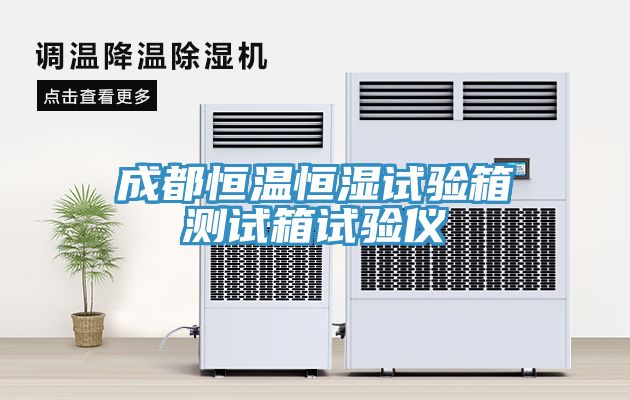 成都恒溫恒濕試驗(yàn)箱測(cè)試箱試驗(yàn)儀