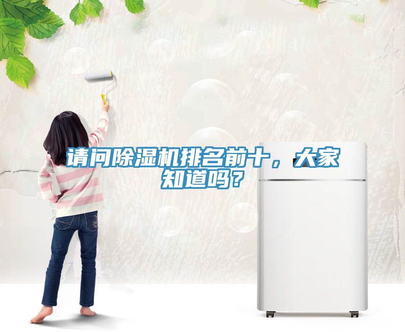 請問除濕機排名前十，大家知道嗎？