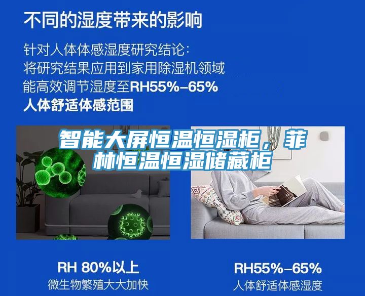 智能大屏恒溫恒濕柜，菲林恒溫恒濕儲藏柜