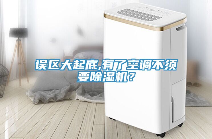 誤區(qū)大起底,有了空調(diào)不須要除濕機？