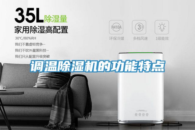 調(diào)溫除濕機的功能特點