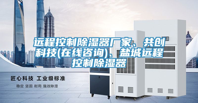 遠程控制除濕器廠家、共創(chuàng)科技(在線咨詢)、鹽城遠程控制除濕器