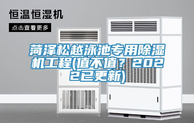 菏澤松越泳池專用除濕機工程(值不值？2022已更新)