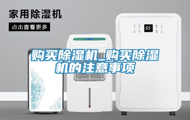 購買除濕機_購買除濕機的注意事項