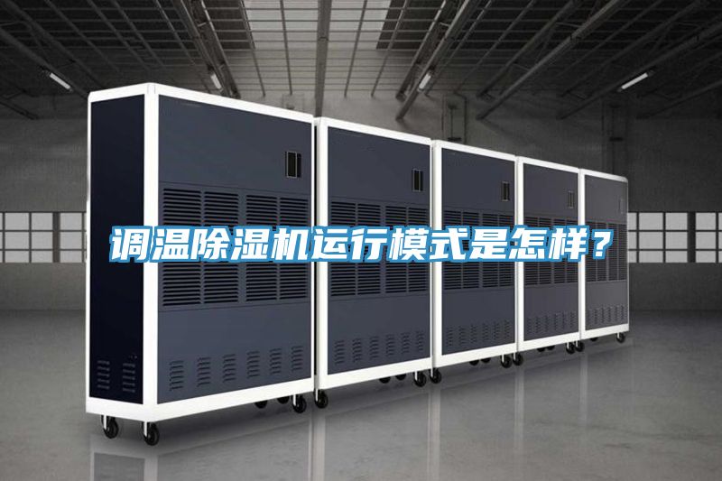 調溫除濕機運行模式是怎樣？