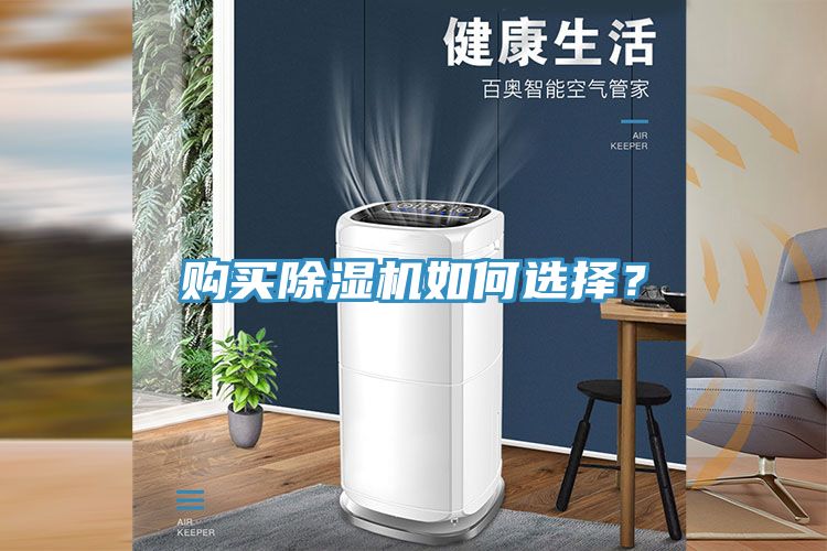 購買除濕機如何選擇？