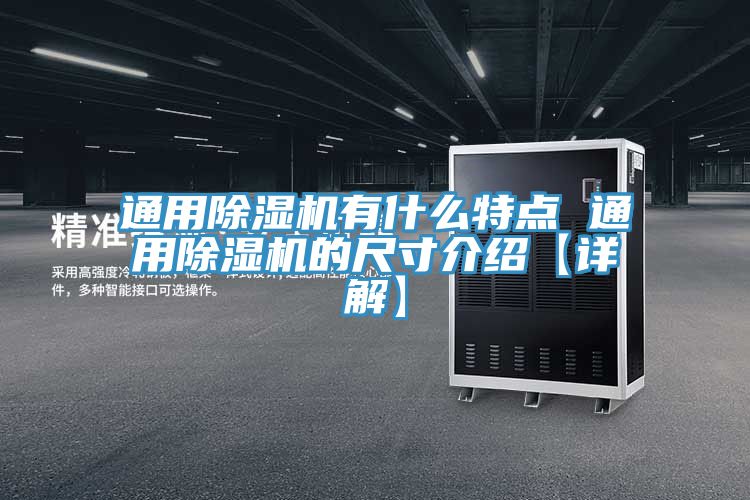 通用除濕機(jī)有什么特點 通用除濕機(jī)的尺寸介紹【詳解】