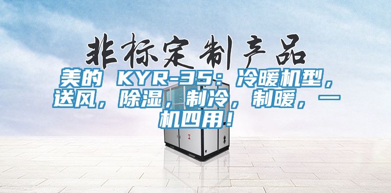 美的 KYR-35：冷暖機(jī)型，送風(fēng)，除濕，制冷，制暖，一機(jī)四用！