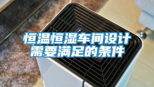 恒溫恒濕車(chē)間設(shè)計(jì)需要滿(mǎn)足的條件