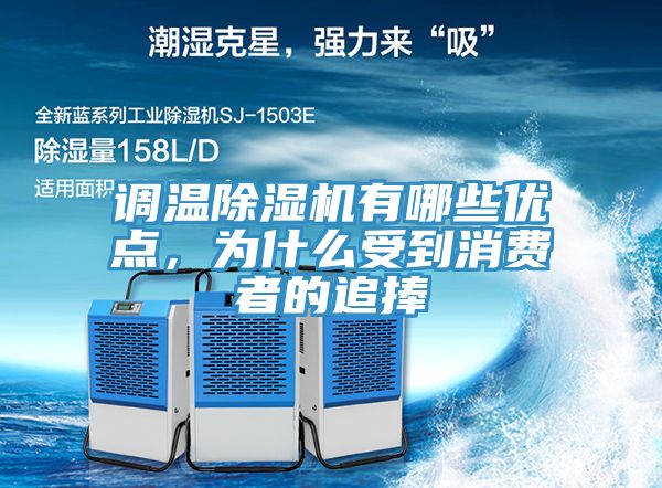 調(diào)溫除濕機有哪些優(yōu)點，為什么受到消費者的追捧