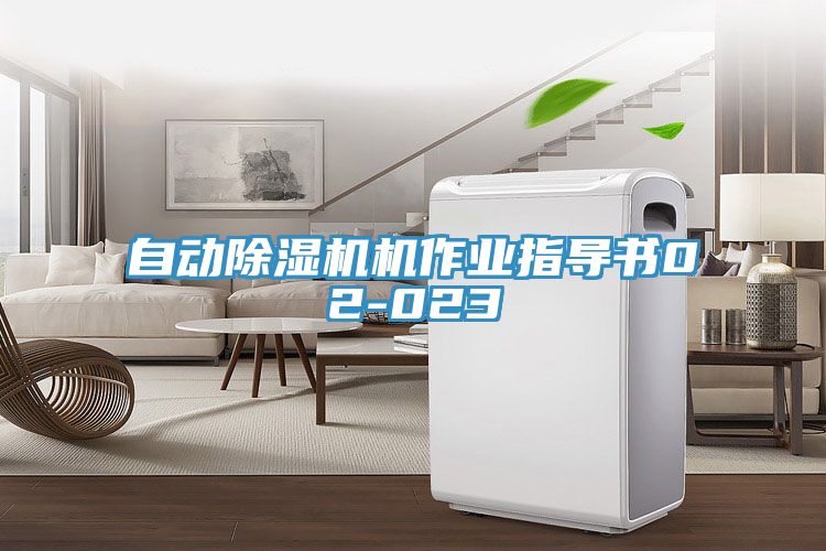 自動除濕機機作業(yè)指導(dǎo)書02-023