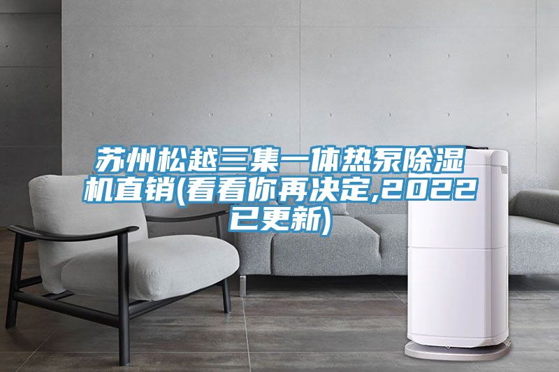 蘇州松越三集一體熱泵除濕機(jī)直銷(看看你再決定,2022已更新)