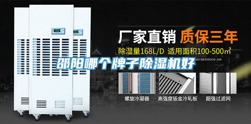 邵陽哪個牌子除濕機好
