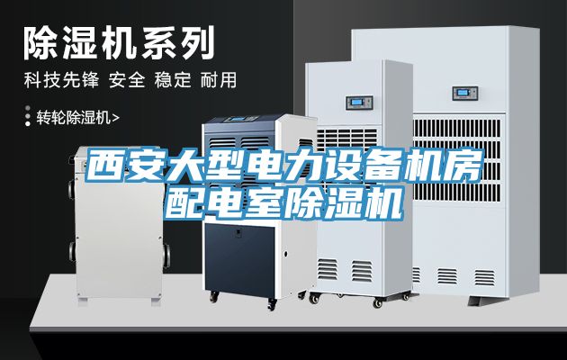 西安大型電力設備機房配電室除濕機